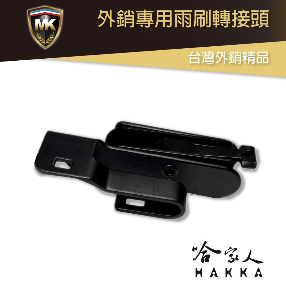 MK 雨刷轉接頭 NISSAN CRV ACCORD CIVIC SENTRA INFINITI 側勾頭 接頭 哈家人-細節圖5