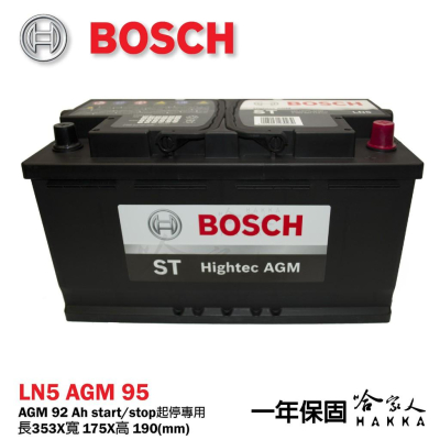 BOSCH AGM 95 Ah LN5 電池 可分期 賓士 BENZ BMW AUDI 怠速熄火 I STOP 哈家人