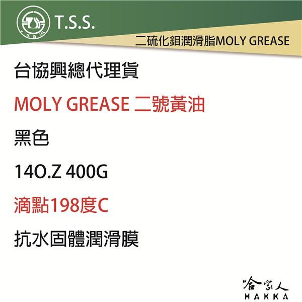 TSS 二硫化鉬 黃油 10入 附發票 鋰基 MOS2 MOLY 潤滑脂 牛油條 牛條 黃油 軸承 怪手 哈家人-細節圖3