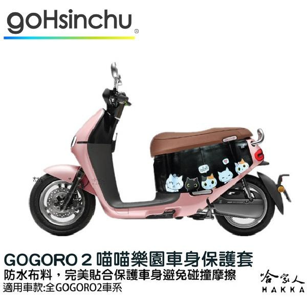 gogoro 2 喵喵樂園 車身防刮套 狗衣 防刮套 防塵套 保護套 車罩 車套 GOGORO 哈家人-細節圖6