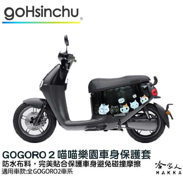 gogoro 2 喵喵樂園 車身防刮套 狗衣 防刮套 防塵套 保護套 車罩 車套 GOGORO 哈家人-細節圖7