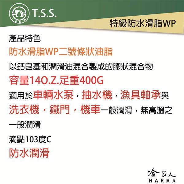 TSS 特級防水油脂 WP 10入 下單區 附發票 防鏽 防水 潤滑 潤滑脂 牛油條 牛條 黃油條 軸承 怪手 哈家人-細節圖2