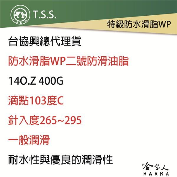 TSS 特級防水油脂 WP 10入 下單區 附發票 防鏽 防水 潤滑 潤滑脂 牛油條 牛條 黃油條 軸承 怪手 哈家人-細節圖3