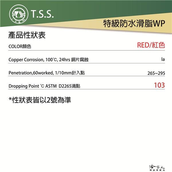 TSS 特級防水油脂 WP 10入 下單區 附發票 防鏽 防水 潤滑 潤滑脂 牛油條 牛條 黃油條 軸承 怪手 哈家人-細節圖4