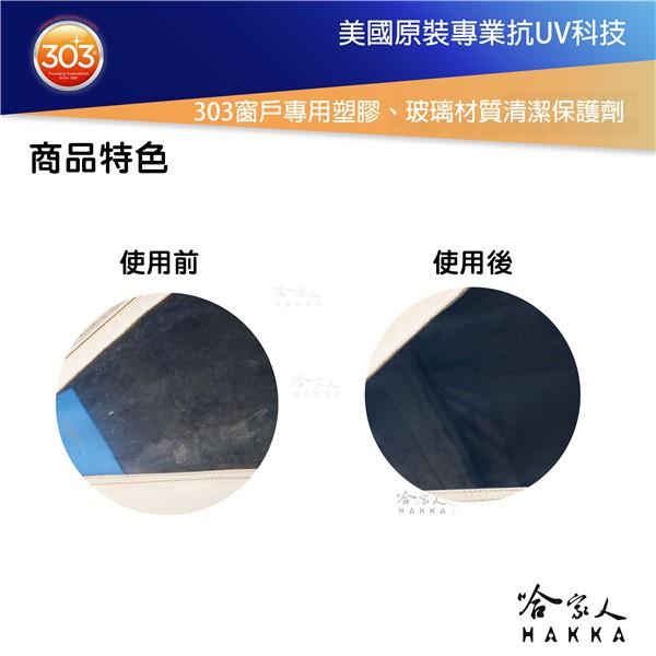 美國原裝 303 遊艇窗戶專用乙烯基材質清潔保護劑 泛黃 破裂 紫外線 陽光 曝曬 髒污 窗戶 pvc UV 哈家人-細節圖3