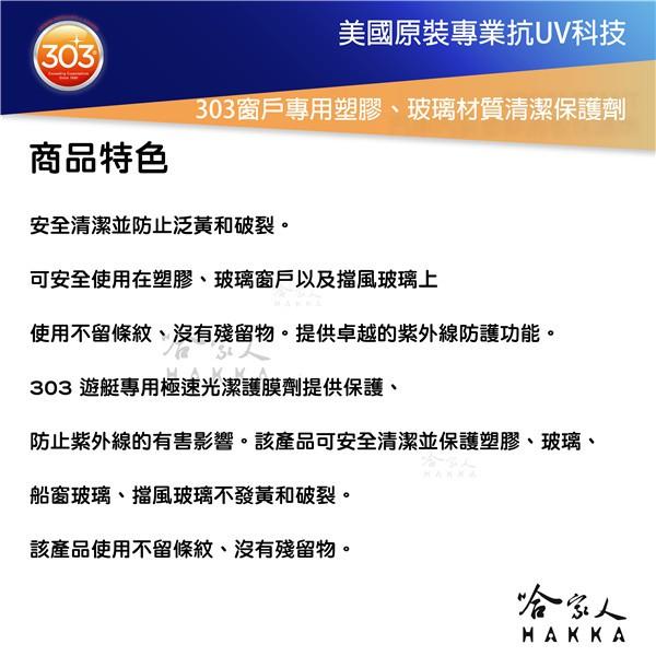 美國原裝 303 遊艇窗戶專用乙烯基材質清潔保護劑 泛黃 破裂 紫外線 陽光 曝曬 髒污 窗戶 pvc UV 哈家人-細節圖4