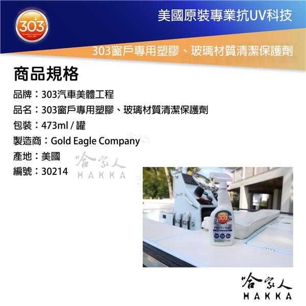 美國原裝 303 遊艇窗戶專用乙烯基材質清潔保護劑 泛黃 破裂 紫外線 陽光 曝曬 髒污 窗戶 pvc UV 哈家人-細節圖5