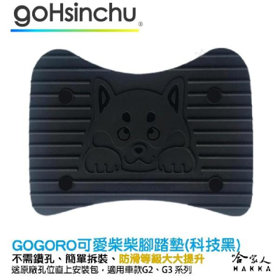 gogoro 2 柴犬 醫療等級矽膠腳踏墊 送工具 螺絲防水蓋 防塵防水 腳踏 柴柴 AI-01 G3 G2