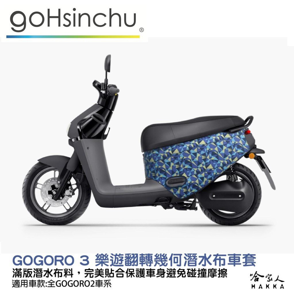 gogoro3 樂遊翻轉幾何 潛水布 車身防刮套 大面積 滿版 防刮套 保護套 車罩 車套 GOGORO 3 哈家人-細節圖7