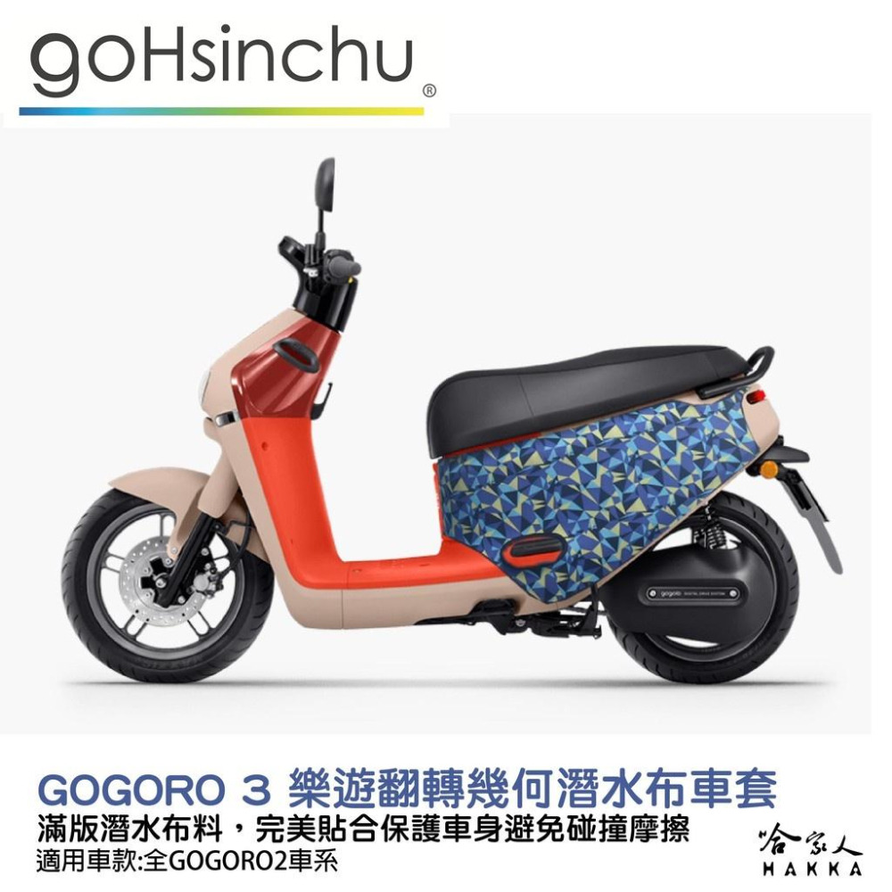 gogoro3 樂遊翻轉幾何 潛水布 車身防刮套 大面積 滿版 防刮套 保護套 車罩 車套 GOGORO 3 哈家人-細節圖8