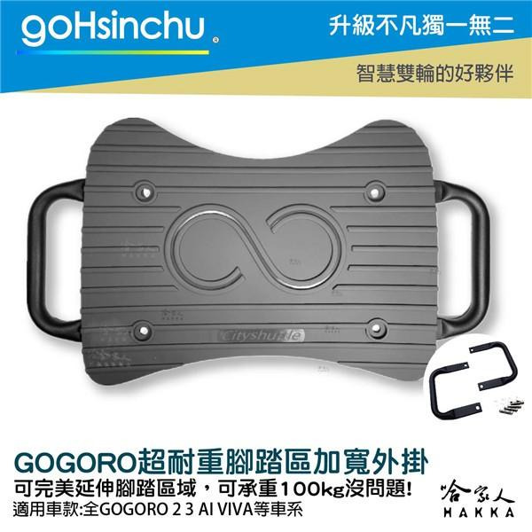 Gogoro 耐重 踏板外掛 腳踏加寬 延伸踏板 加大貨架 置物架 外送 送貨 2 ai-1 viva mix 哈家人-細節圖6
