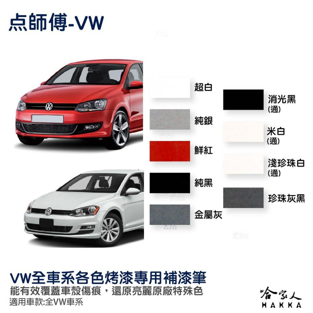 點師傅 VW 專用補漆筆 點漆筆 GOLF POLO TIGUAN TROC 點師傅 銀色 灰色 黑珍珠 消光黑 哈家人-細節圖2