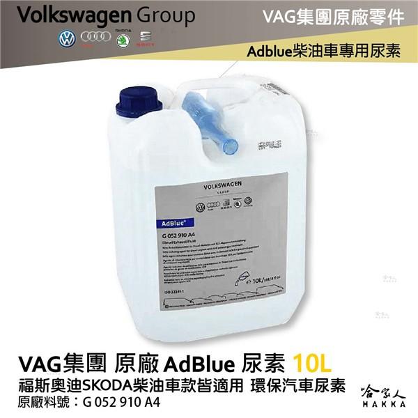 VAG 福斯奧迪原廠AdBlue 尿素10L 柴油車VW AUDI SKODA PORSCHE 保時捷