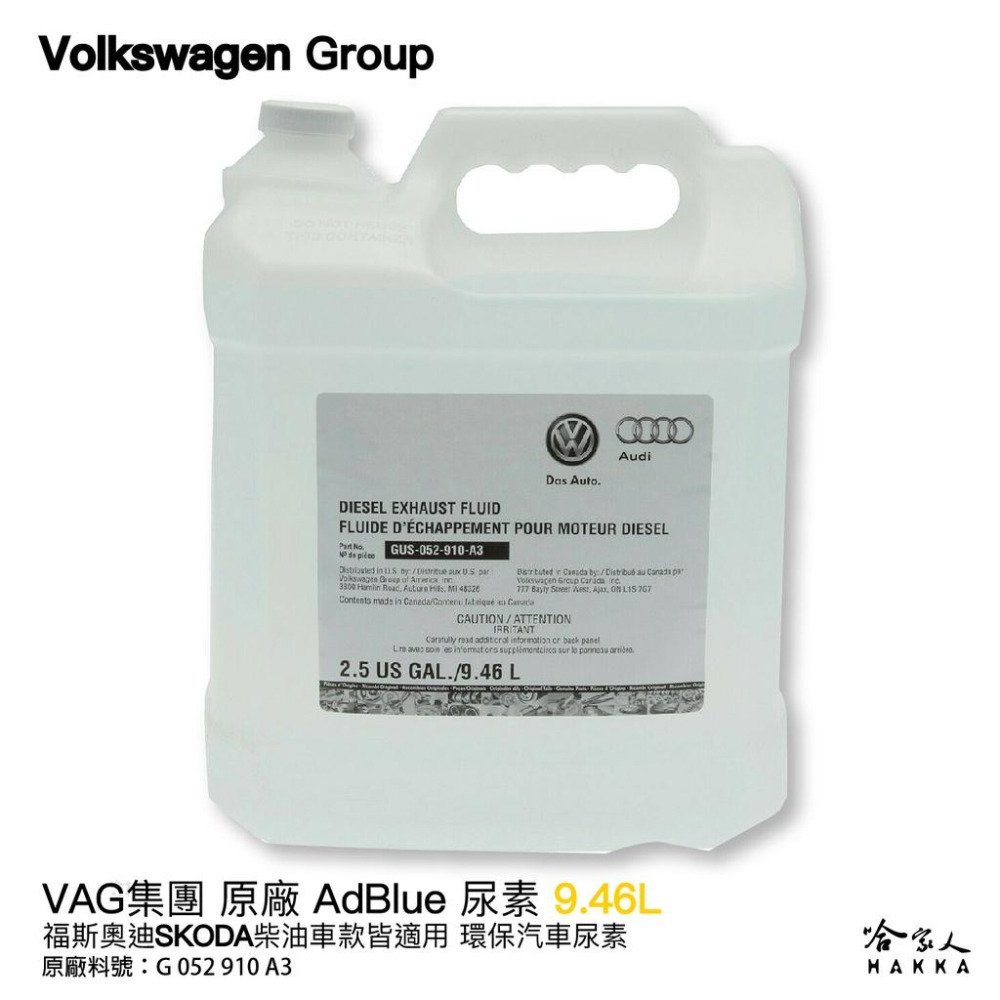 VAG 福斯 奧迪 原廠 AdBlue 尿素 10L 柴油車 VW AUDI SKODA PORSCHE 保時捷 哈家人-細節圖2