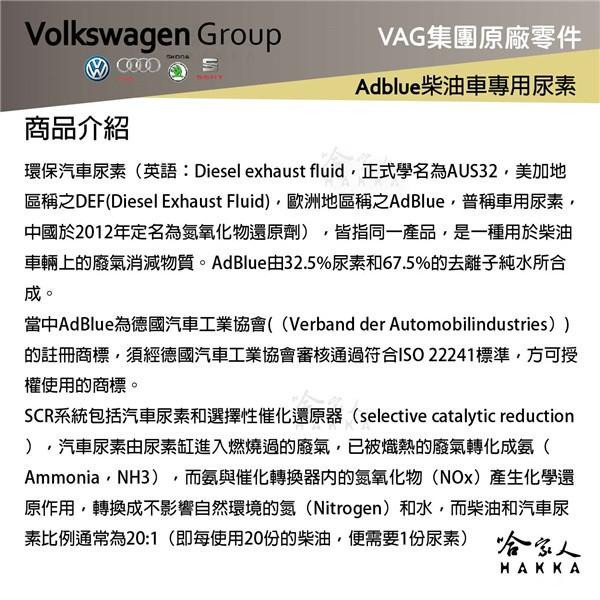 VAG 福斯 奧迪 原廠 AdBlue 尿素 10L 柴油車 VW AUDI SKODA PORSCHE 保時捷 哈家人-細節圖4