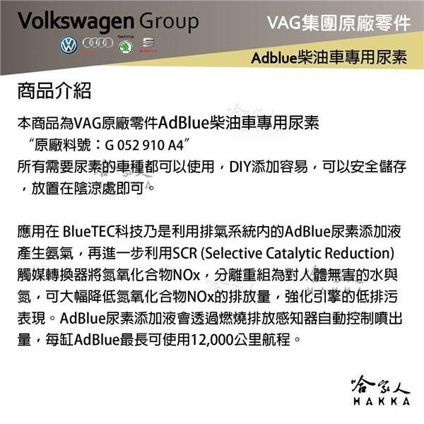 VAG 福斯 奧迪 原廠 AdBlue 尿素 10L 柴油車 VW AUDI SKODA PORSCHE 保時捷 哈家人-細節圖5