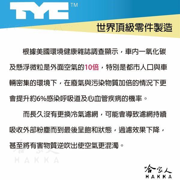 HONDA CRV 本田 TYC 車用冷氣濾網 公司貨 附發票 汽車濾網 空氣濾網 活性碳 靜電濾網 冷氣芯 哈家人-細節圖4