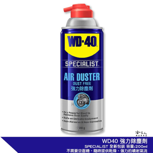 WD40 強力除塵劑 附發票 乾式除塵劑 電器除塵劑 不含水分 清鍵盤 鏡頭清潔 電路板 機械 吹塵氣 哈家人