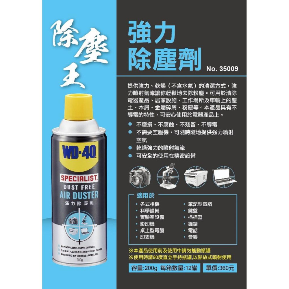 WD40 強力除塵劑 附發票 乾式除塵劑 電器除塵劑 不含水分 清鍵盤 鏡頭清潔 電路板 機械 吹塵氣 哈家人-細節圖8