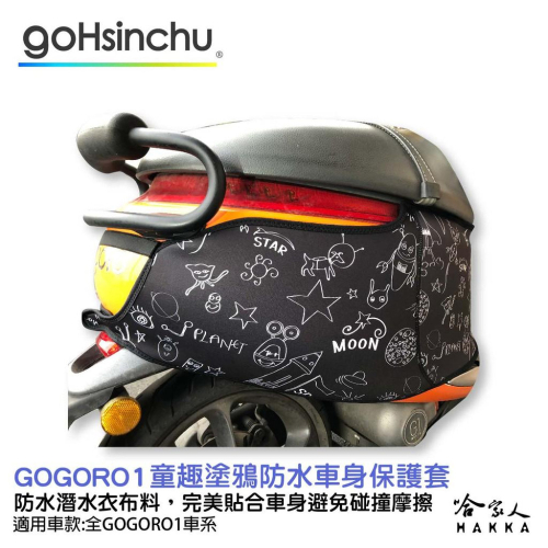 gogoro 1 童趣塗鴉 防水車身防刮套 潛水衣布 大面積 防刮套 保護套 一代 車罩 車套 哈家人