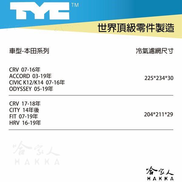 HONDA HRV 本田 TYC 車用冷氣濾網 公司貨 附發票 汽車濾網 空氣濾網 活性碳 靜電濾網 冷氣芯 哈家人-細節圖9