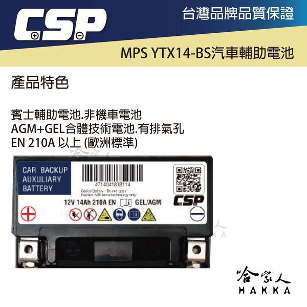 CSP MPS YTX14-BS 汽車輔助電池 賓士輔助電池 輔助電瓶 汽車用 汽車膠體輔助電池 賓士 怠速起停 哈家人-細節圖2