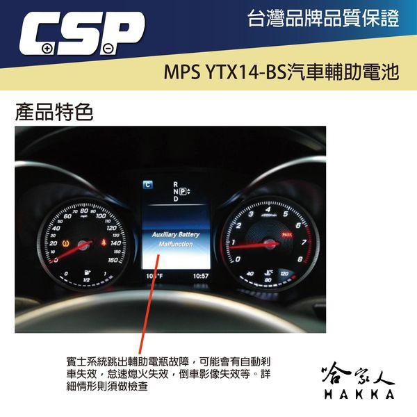 CSP MPS YTX14-BS 汽車輔助電池 賓士輔助電池 輔助電瓶 汽車用 汽車膠體輔助電池 賓士 怠速起停 哈家人-細節圖3
