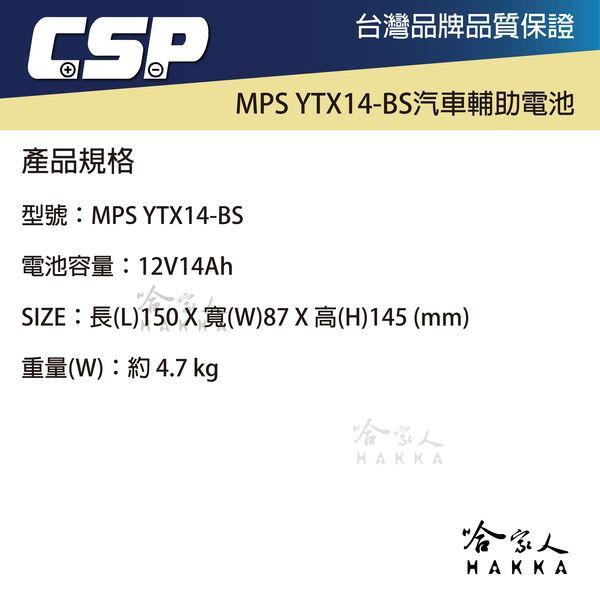 CSP MPS YTX14-BS 汽車輔助電池 賓士輔助電池 輔助電瓶 汽車用 汽車膠體輔助電池 賓士 怠速起停 哈家人-細節圖4