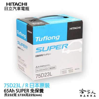【 HITACHI 】75D23L 日本原裝 專用汽車電池 55D23L 80D23L 免運 EFB 免加水電瓶 哈家人