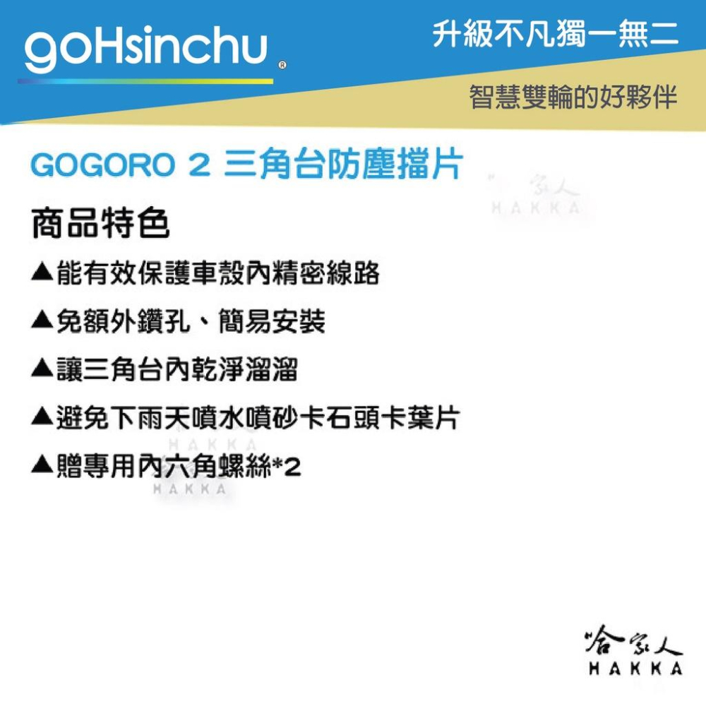 gogoro 2 三角台擋泥板 三角台防塵擋片 贈專用螺絲*2 gogoro 前輪 前土除 前擋泥 EC05 哈家人-細節圖3