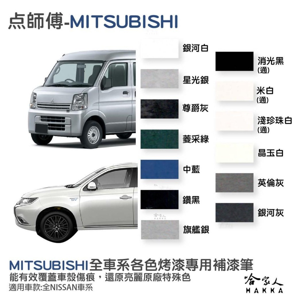 點師傅 中華三菱 專用補漆筆 點漆筆 中華汽車 三菱 COLT PLUS 小可 ZINGER LANCER 哈家人-細節圖3