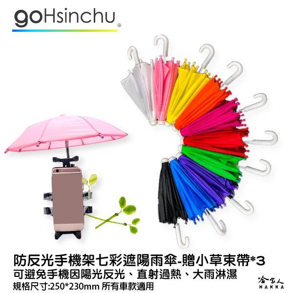 手機七彩小雨傘專用支架 外送必備 機車 手機架 哈家人-細節圖4
