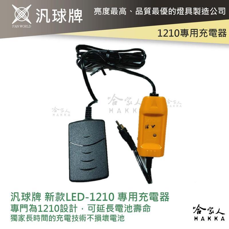 汎球牌 LED 1210 12DX2 手電筒 專用充電器 新款 工作燈 LED-1210 14.8V 哈家人-細節圖5