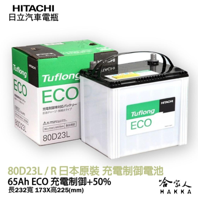 【 HITACHI 】80D23L 日本原裝 專用汽車電池 55D23L 80D23L 免運 EFB 免加水電瓶 哈家人