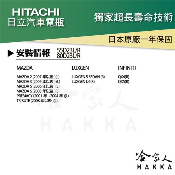 【 HITACHI 】80D23L 日本原裝 專用汽車電池 55D23L 80D23L 免運 EFB 免加水電瓶 哈家人-細節圖6
