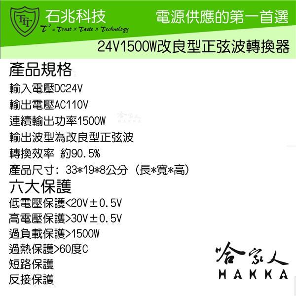 【 超級電匠 】 電源轉換器 24V 轉 110V 1500W 改良型正弦波 過載保護裝置 DC 轉 AC 哈家人-細節圖2