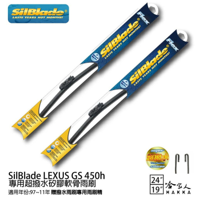 SilBlade LEXUS GS 450h 矽膠撥水雨刷 24+19 贈雨刷精 97~11年 哈家人