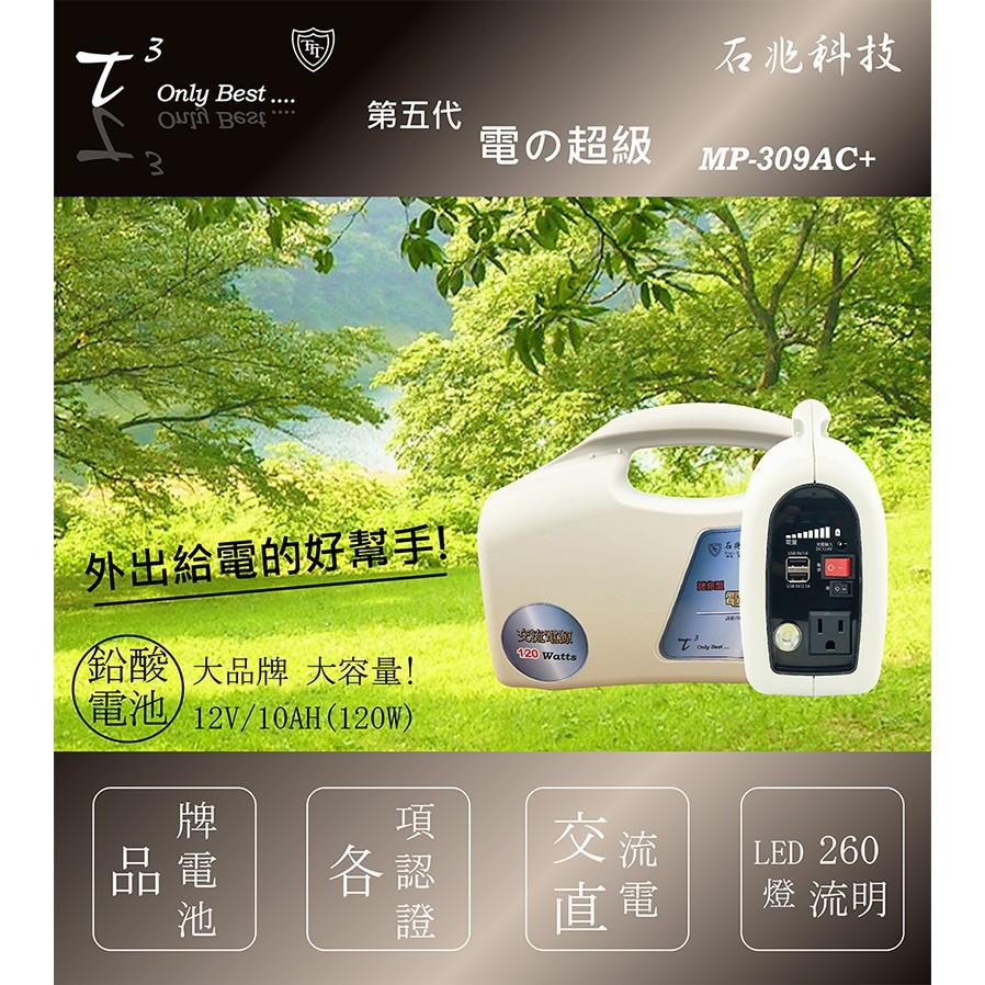 超級電匠 MP309ac+ 110V 行動電源供應器 10ah 120W 台灣製造 交流電 家用電 露營 usb 哈家人-細節圖2