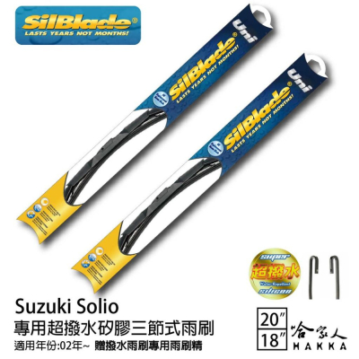 SilBlade Suzuki Solio 三節式矽膠雨刷 20 18 贈雨刷精 02~年 防跳動 哈家人