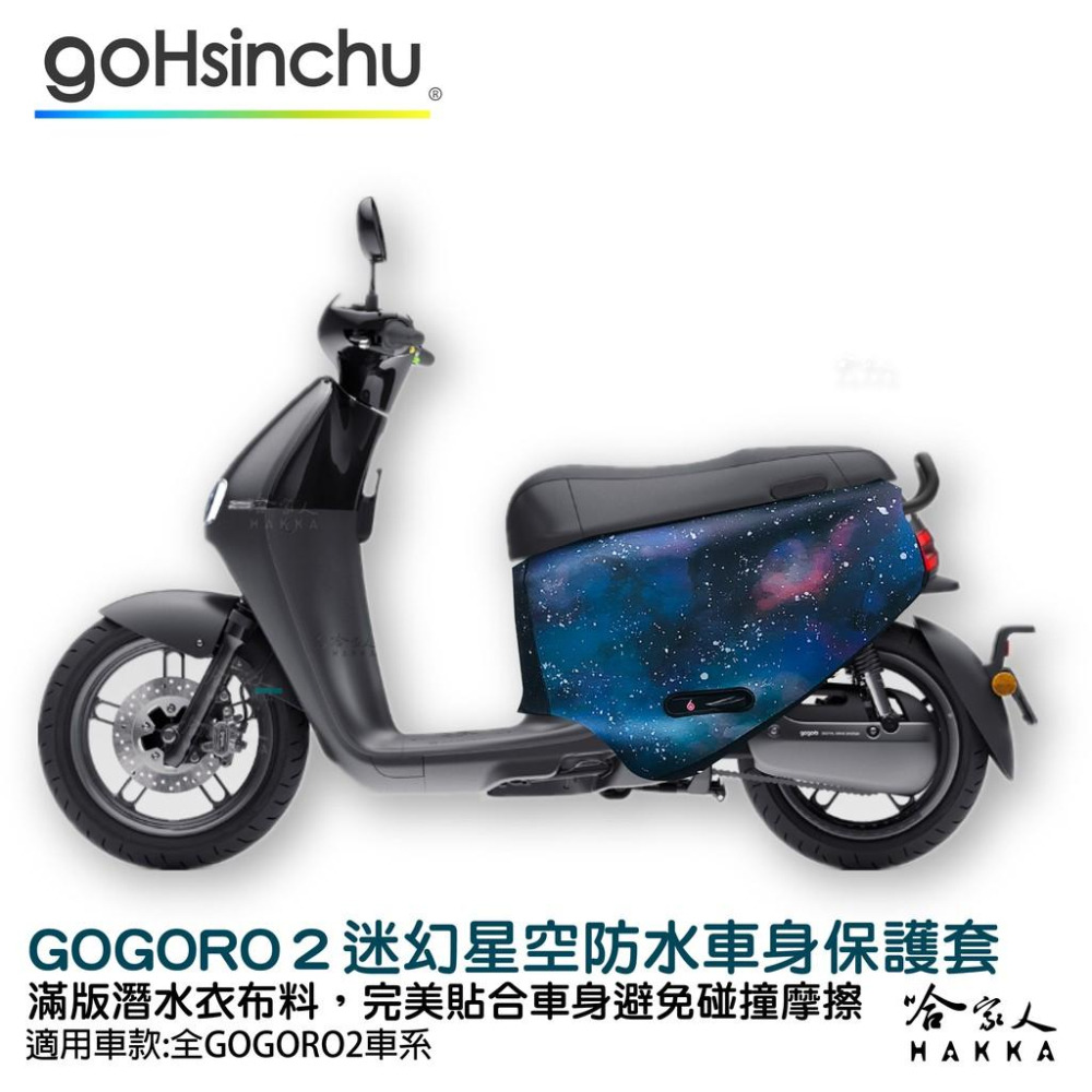 BLR gogoro2 迷幻星空 潛水衣布 ABS 車身防刮套 滿版 2S 保護套 車套 GOGORO 2 哈家人-細節圖8