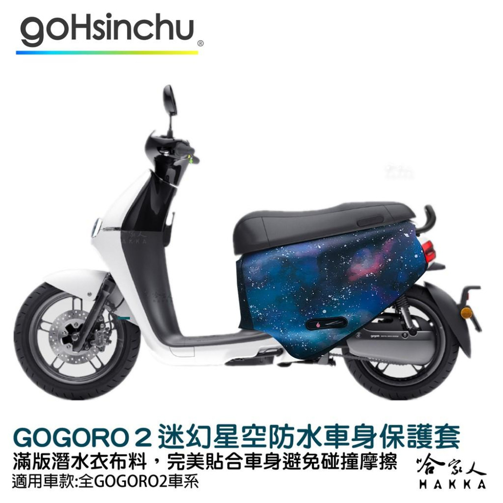 BLR gogoro2 迷幻星空 潛水衣布 ABS 車身防刮套 滿版 2S 保護套 車套 GOGORO 2 哈家人-細節圖9