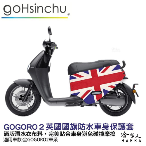gogoro2 英國國旗 現貨 雙面設計 車身防刮套 潛水衣布 防刮套 保護套 車套 GOGORO 英倫 英國旗 哈家人