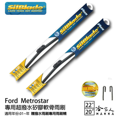SilBlade Ford Metrostar 專用矽膠撥水雨刷 22 20 贈雨刷精 01~年 哈家人
