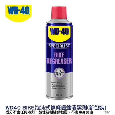 WD40 BIKE 自行車 泡沫式 鍊條油汙清潔劑 齒盤清潔劑 鍊條 變速器 碳纖維 公路車 越野車 洗車 單車 哈家人