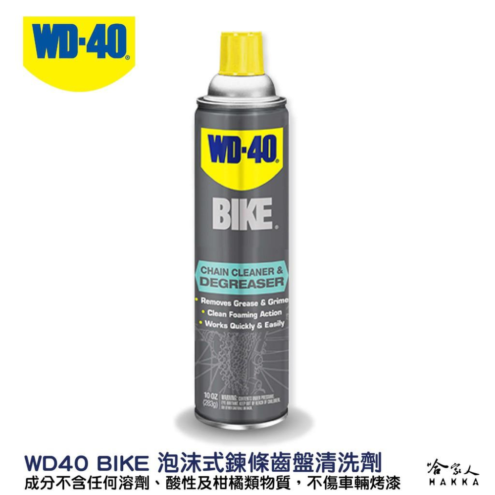 WD40 BIKE 自行車 泡沫式 鍊條油汙清潔劑 齒盤清潔劑 鍊條 變速器 碳纖維 公路車 越野車 洗車 單車 哈家人-細節圖3