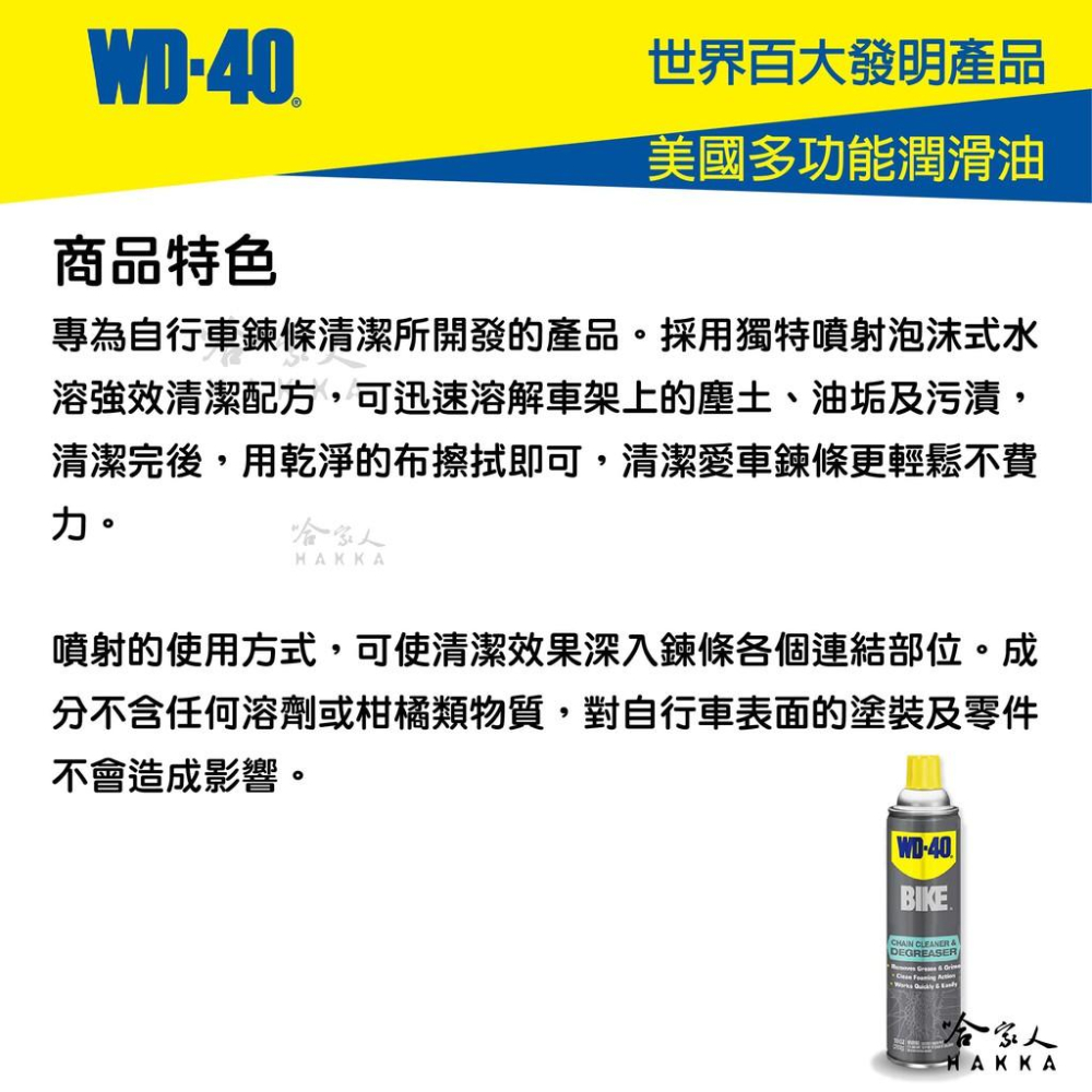 WD40 BIKE 自行車 泡沫式 鍊條油汙清潔劑 齒盤清潔劑 鍊條 變速器 碳纖維 公路車 越野車 洗車 單車 哈家人-細節圖4