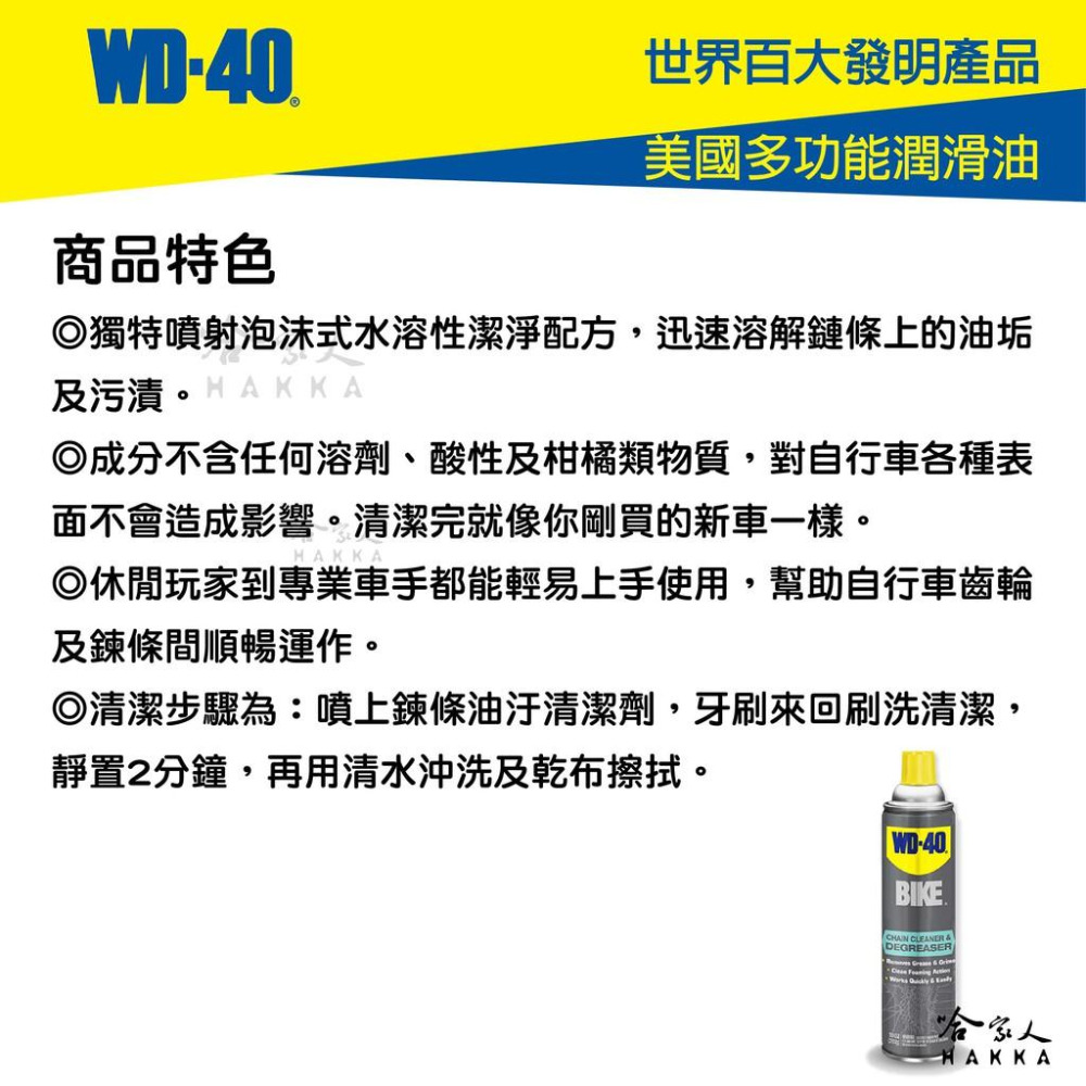 WD40 BIKE 自行車 泡沫式 鍊條油汙清潔劑 齒盤清潔劑 鍊條 變速器 碳纖維 公路車 越野車 洗車 單車 哈家人-細節圖5