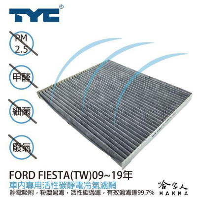 Ford fiesta 福特 TYC 車用冷氣濾網 公司貨 附發票 汽車濾網 空氣濾網 活性碳 靜電濾網 冷氣芯 哈家人