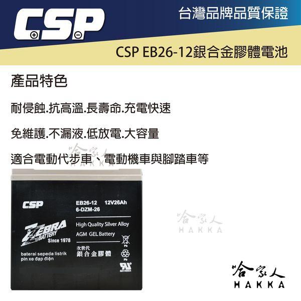 ZEBRA 12V 26Ah 銀合金膠體電池4入組含發票贈連接線6-DZM-26 電動車 