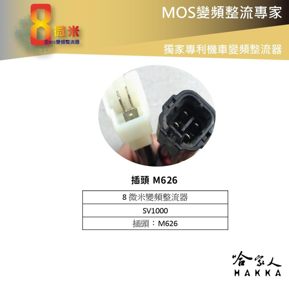 8微米 M626 變頻整流器 m426 不發燙 60ah 輸出 Suzuki SV1000 鈴木 整流器 哈家人-細節圖4